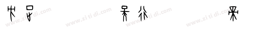 方正字迹 苍穹天行体字体转换